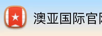 澳亚国际官网 Logo