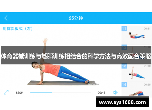 体育器械训练与燃脂训练相结合的科学方法与高效配合策略