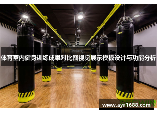 体育室内健身训练成果对比图视觉展示模板设计与功能分析