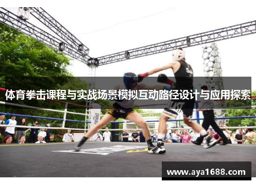 体育拳击课程与实战场景模拟互动路径设计与应用探索