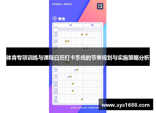体育专项训练与课程日历打卡系统的节奏规划与实施策略分析 体育专项训练与课程日历打卡系统的节奏规划与实施策略分析