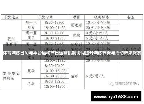 体育训练日历与平台运动节日运营机制协同提升训练节奏与活动效果探索