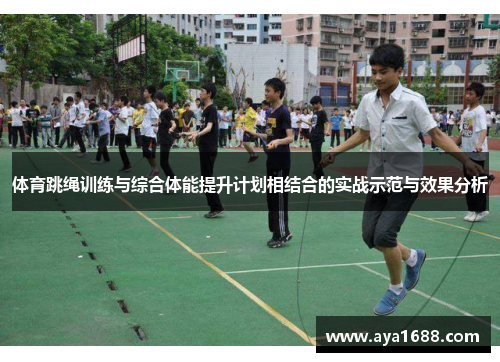 体育跳绳训练与综合体能提升计划相结合的实战示范与效果分析