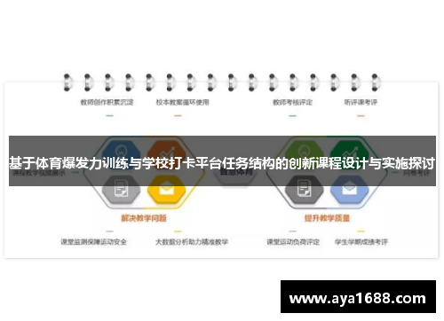 基于体育爆发力训练与学校打卡平台任务结构的创新课程设计与实施探讨